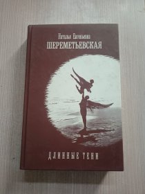 ШЕРЕМEТЬЕВСКАЯ ДJИHHЫЕ ТЕHНИ