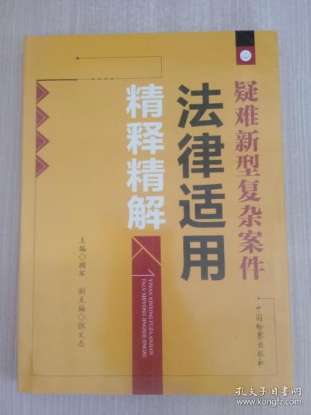 疑难新型复杂案件法律适用精释精解