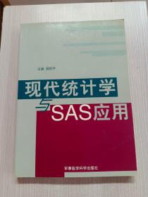 现代统计学与SAS应用