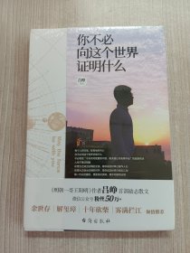 你不必向这个世界证明什么（《明朝一哥王阳明》作者吕峥首部励志作品）