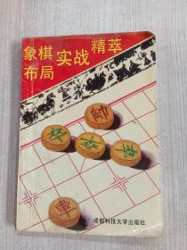 象棋布局实战精萃