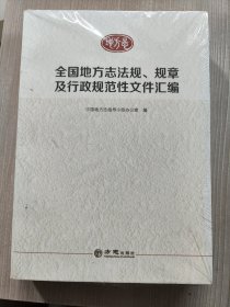 全国地方志法规、规章及行政规范性文件汇编