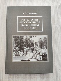 НЗ ИСТОРИИ РУССКИХ ШКОΛ НА БΛИЖНЕМ ВОСТОКЕ（外文原版）