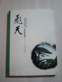 飞天 文学半月刊 2011年8月号 下