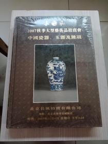 长风2007秋季大型艺术品拍卖会：中国瓷器、玉器及杂项