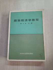 政治经济学教程