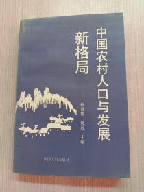 中國(guó)農(nóng)村人口與發(fā)展新格局