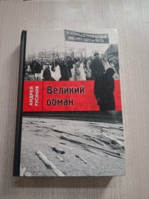 Великий обман
