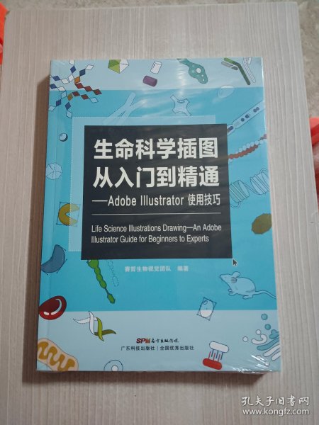 生命科学插图从入门到精通 Adobe Illustrator使用技巧