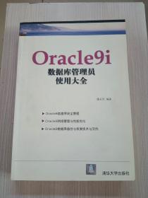 Oracle9i数据库管理员使用大全