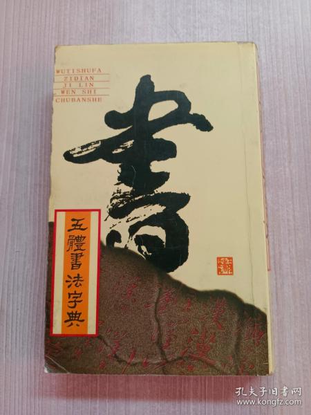 实用书法工具书：五体书法字典
