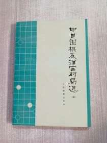 中日围棋友谊赛对局选（五）