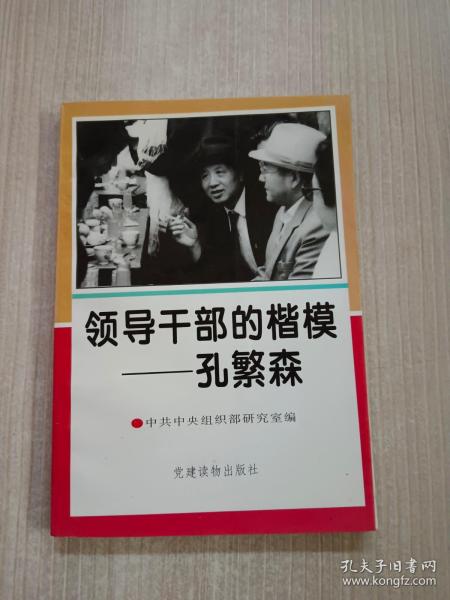 领导干部的楷模—孔繁森