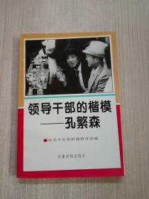 领导干部的楷模—孔繁森