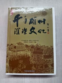 珠玑文化丛书：《千年雄州》