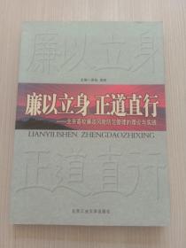 廉以立身 正道直行:北京高校廉政风险防范管理的理论与实践