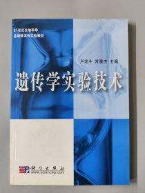 21世纪生物科学基础课系列实验教材：遗传学实验技术（修订版）