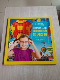 我的第一本美国国家地理：知识百科