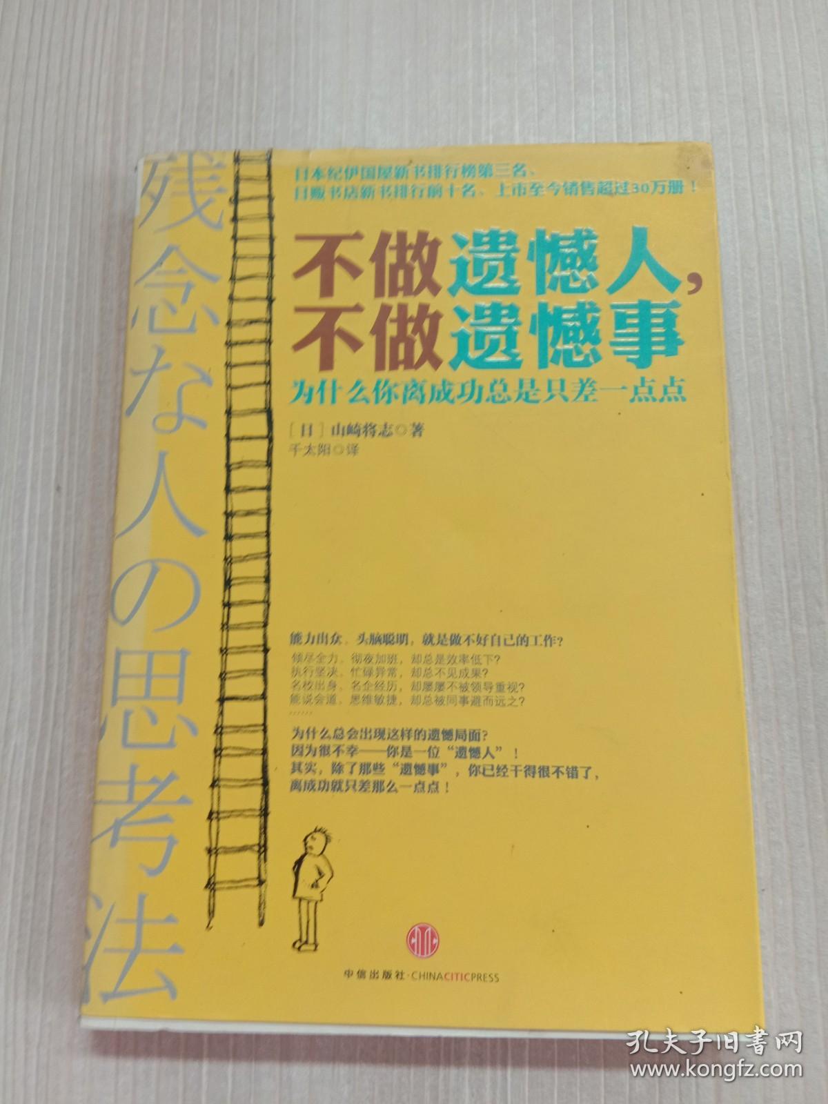 不做遗憾人，不做遗憾事：为什么你离成功总是只差一点点