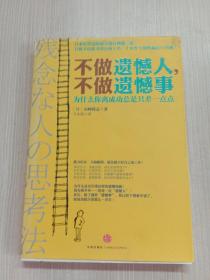 不做遗憾人，不做遗憾事：为什么你离成功总是只差一点点