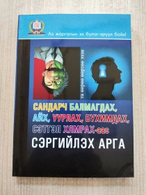 САНДРЧ БАЛМАГДАХ，АЙХ，УУРЛАХ，БУХИМДАХ，СЭТГЭЛ ХЯМРАХ-аас СЭРГИЙЛЭХ АРГА（外文原版）