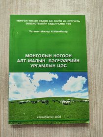 МОНГОЛЫН НОГООН АЛТ-МАЛЫН БЭЛЧЭЭРИЙН УРГАМЛЫН ЦЭС（外文原版）