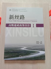 北大版商务汉语教材·新丝路商务汉语速成系列：高级速成商务汉语1（含光盘）