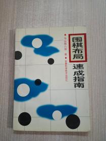 围棋布局速成指南