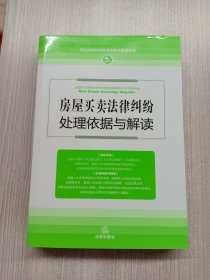 房屋买卖法律纠纷处理依据与解读