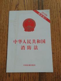 中华人民共和国消防法（2019年最新修订）