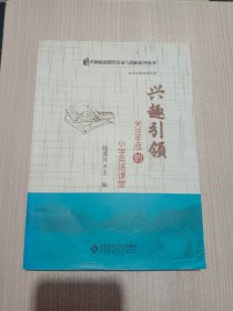 兴趣引领：关注生成的小学英语课堂