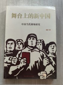 舞台上的新中国：中国当代剧场研究