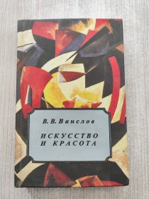 В.В.Ванслов ИСКУССТВО И КРАСОТА（外文原版）