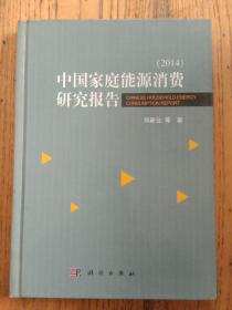 中国家庭能源消费研究报告（2014）