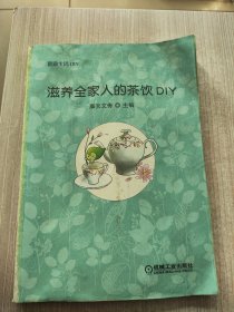 滋养全家人的茶饮DIY