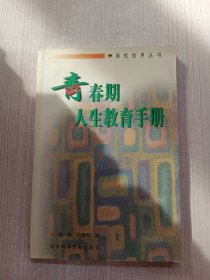 青春期人生教育手册 : 两性世界丛书