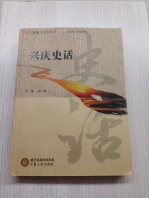 兴庆史话