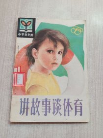 讲故事谈体育