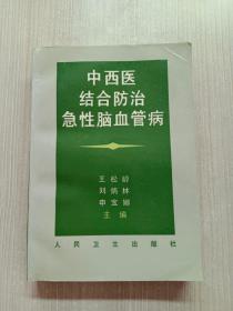 中西医结合防治急性脑血管病