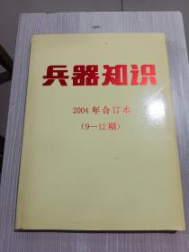 兵器知识 2004年合订本 （9-12期）