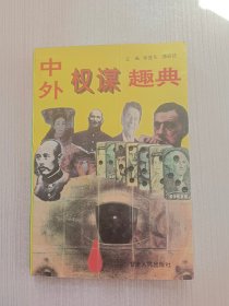 中外权谋趣典