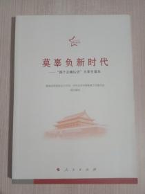 莫辜负新时代——“四个正确认识”大学生读本