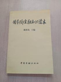 领导干部金融知识读本