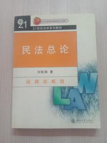 民法总论（第2版）/21世纪法学系列教材·民商法系列