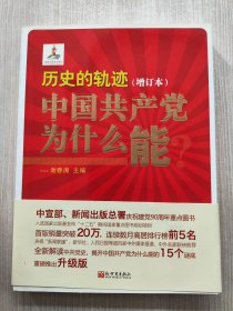 历史的轨迹：中国共产党为什么能？（增订版）