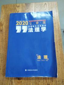 厚大法硕 法硕联考基础解析 法理学 2020