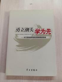 勇立潮头学为先:学习型党组织建设新闻报道选编