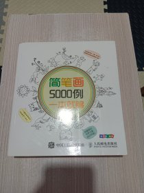 简笔画5000例，一本就够