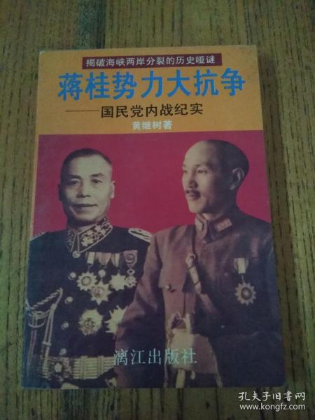 蒋桂势力大抗争——国民党内战纪实（上）