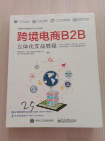 跨境电商B2B立体化实战教程